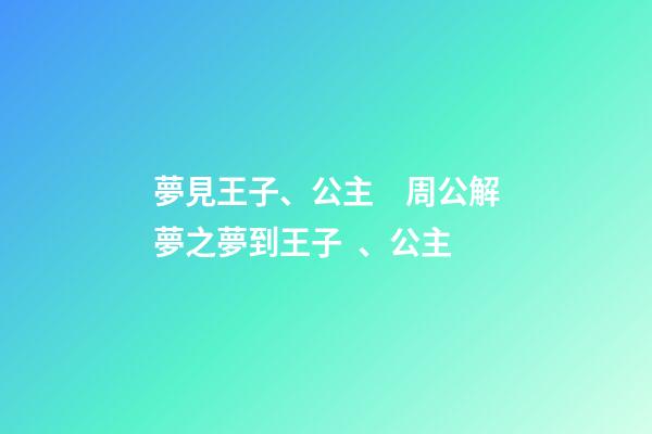 夢見王子、公主　周公解夢之夢到王子、公主